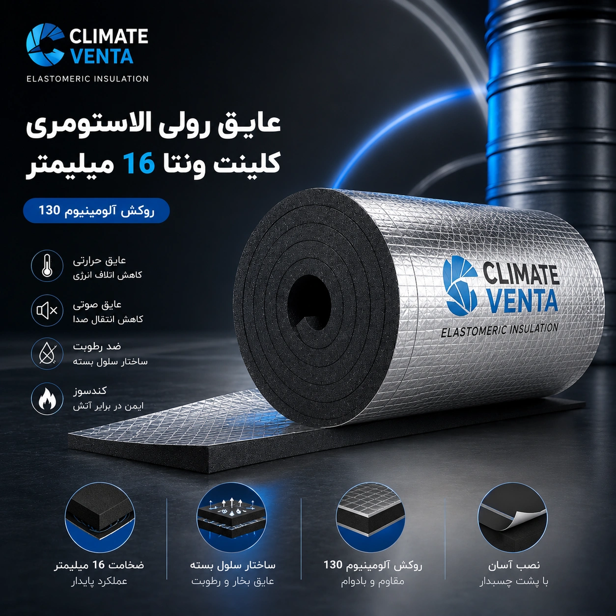 عایق رولی الاستومری کلینت ونتا ۱۶ میلیمتر روکش آلومینیوم ۱۳۰
